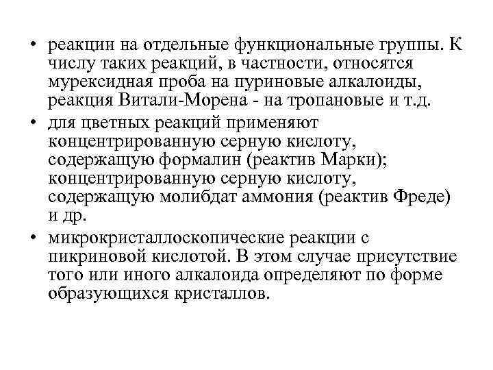  • реакции на отдельные функциональные группы. К числу таких реакций, в частности, относятся