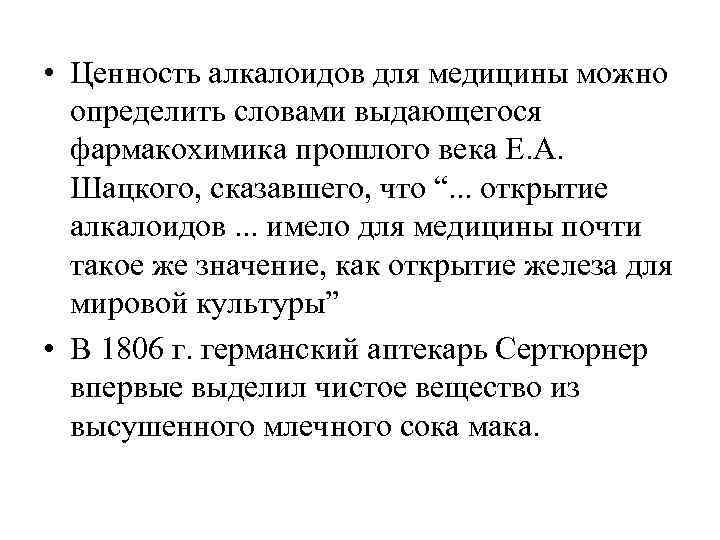  • Ценность алкалоидов для медицины можно определить словами выдающегося фармакохимика прошлого века Е.