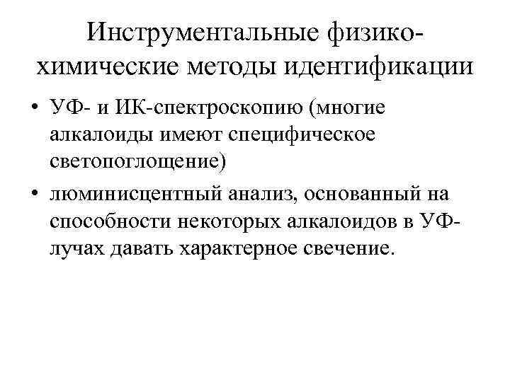 Инструментальные физикохимические методы идентификации • УФ- и ИК-спектроскопию (многие алкалоиды имеют специфическое светопоглощение) •