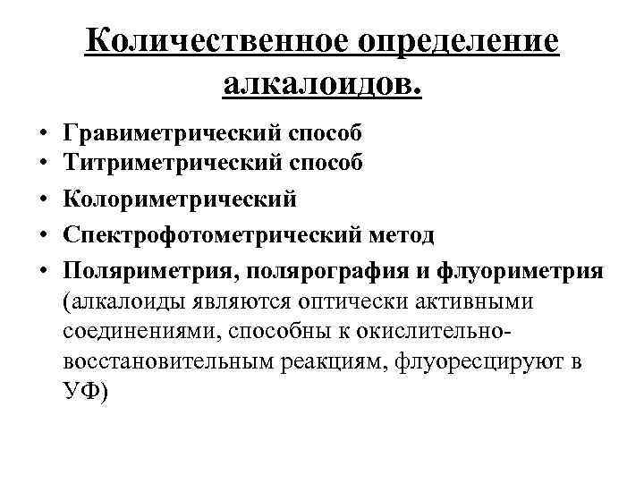 Количественное определение алкалоидов. • • • Гравиметрический способ Титриметрический способ Колориметрический Спектрофотометрический метод Поляриметрия,