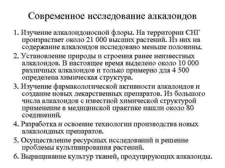 Современное исследование алкалоидов 1. Изучение алкалоидоносной флоры. На территории СНГ произрастает около 21 000