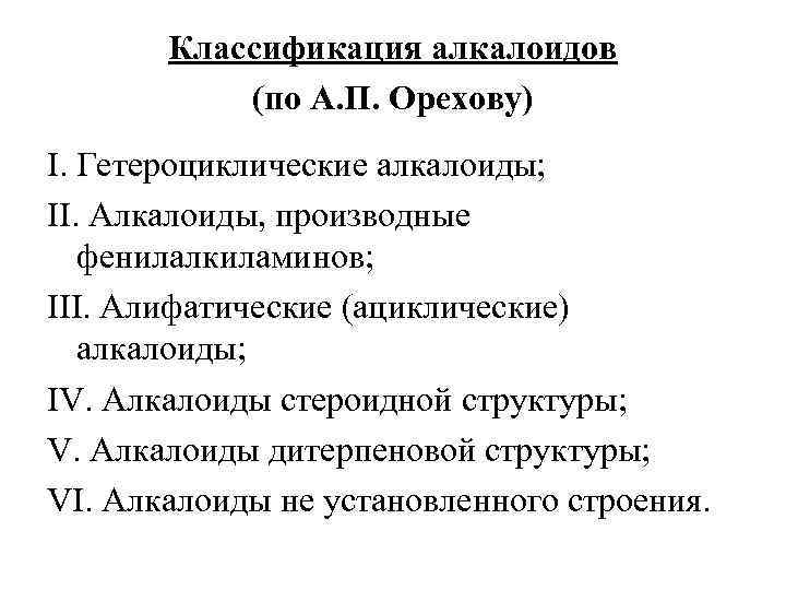 Классификация алкалоидов (по А. П. Орехову) I. Гетероциклические алкалоиды; II. Алкалоиды, производные фенилалкиламинов; III.