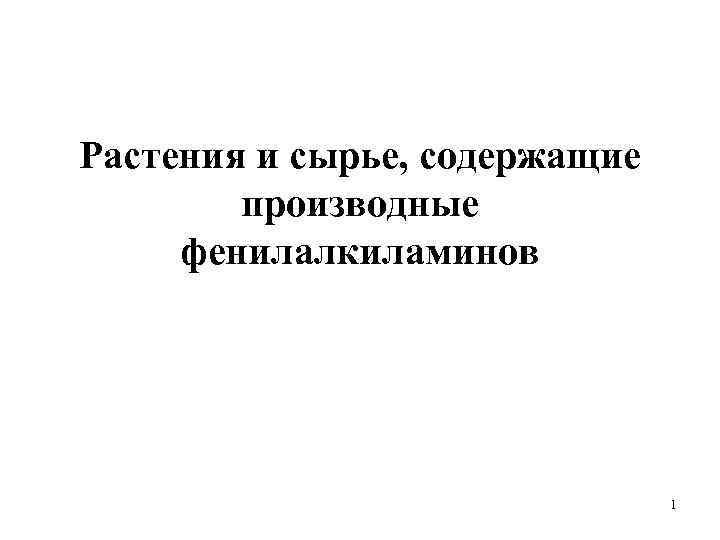 Растения и сырье, содержащие производные фенилалкиламинов 1 