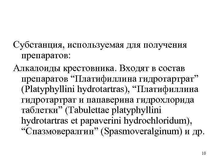 Субстанция, используемая для получения препаратов: Алкалоиды крестовника. Входят в состав препаратов “Платифиллина гидротартрат” (Platyphyllini