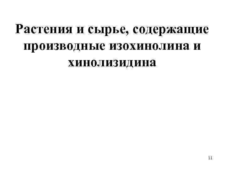 Растения и сырье, содержащие производные изохинолина и хинолизидина 11 