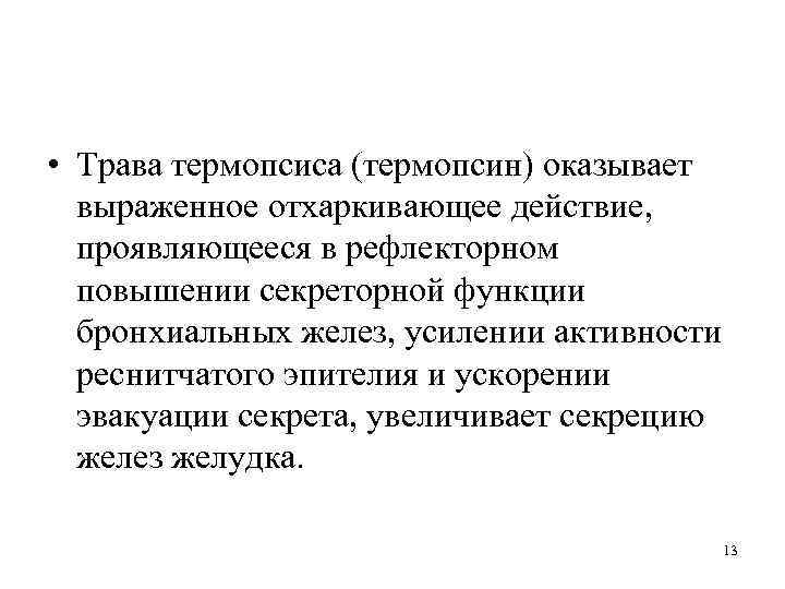  • Трава термопсиса (термопсин) оказывает выраженное отхаркивающее действие, проявляющееся в рефлекторном повышении секреторной