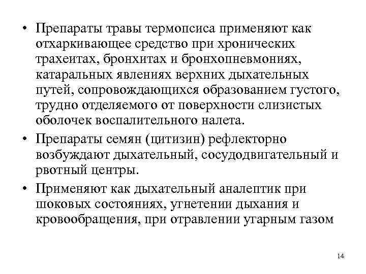  • Препараты травы термопсиса применяют как отхаркивающее средство при хронических трахеитах, бронхитах и