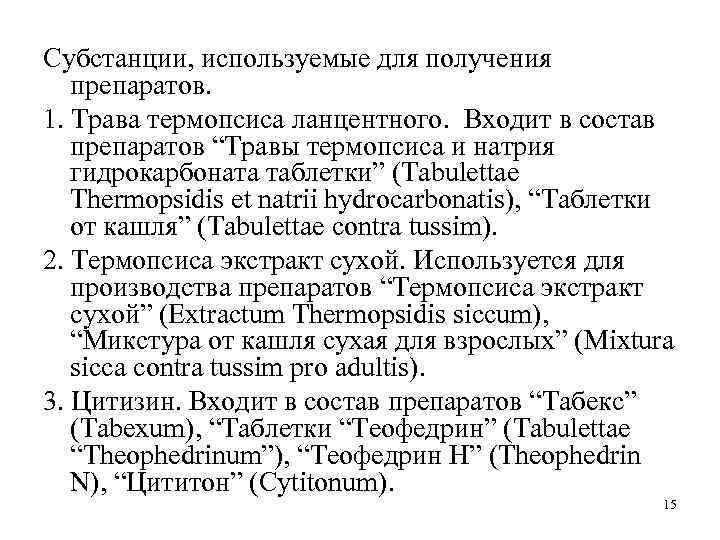 Субстанции, используемые для получения препаратов. 1. Трава термопсиса ланцентного. Входит в состав препаратов “Травы