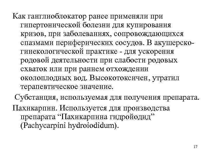 Как ганглиоблокатор ранее применяли при гипертонической болезни для купирования кризов, при заболеваниях, сопровождающихся спазмами