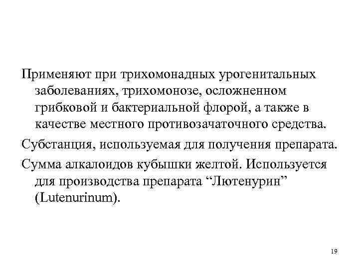 Применяют при трихомонадных урогенитальных заболеваниях, трихомонозе, осложненном грибковой и бактериальной флорой, а также в