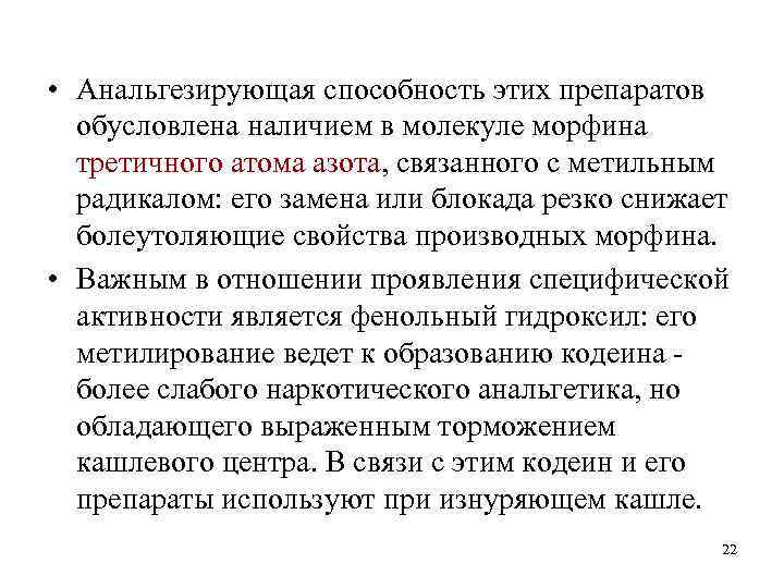  • Анальгезирующая способность этих препаратов обусловлена наличием в молекуле морфина третичного атома азота,