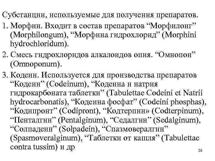 Субстанции, используемые для получения препаратов. 1. Морфин. Входит в состав препаратов “Морфилонг” (Morphilongum), “Морфина