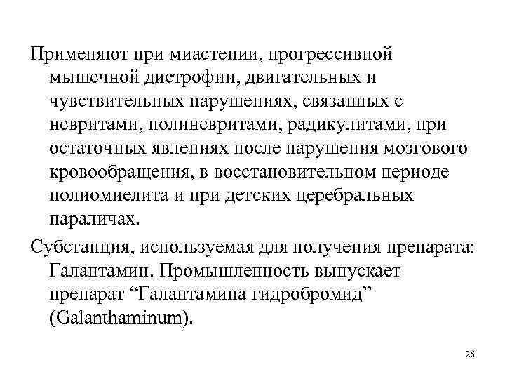 Применяют при миастении, прогрессивной мышечной дистрофии, двигательных и чувствительных нарушениях, связанных с невритами, полиневритами,