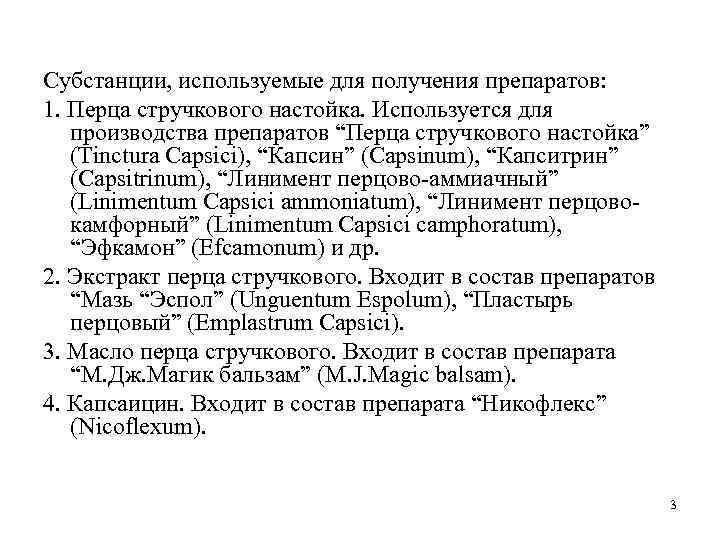 Субстанции, используемые для получения препаратов: 1. Перца стручкового настойка. Используется для производства препаратов “Перца