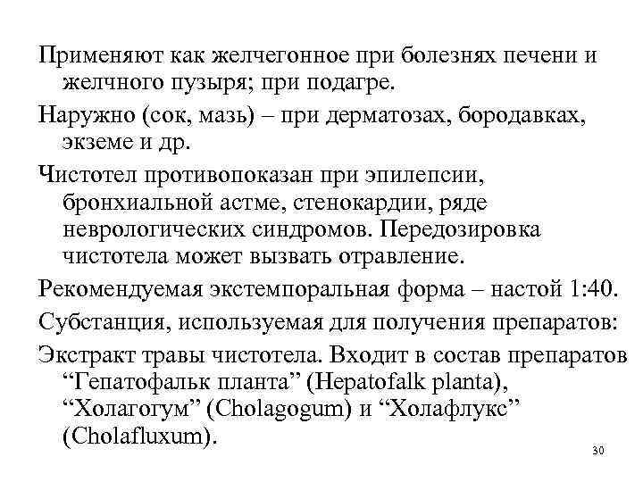 Применяют как желчегонное при болезнях печени и желчного пузыря; при подагре. Наружно (сок, мазь)