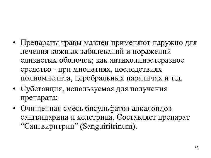  • Препараты травы маклеи применяют наружно для лечения кожных заболеваний и поражений слизистых