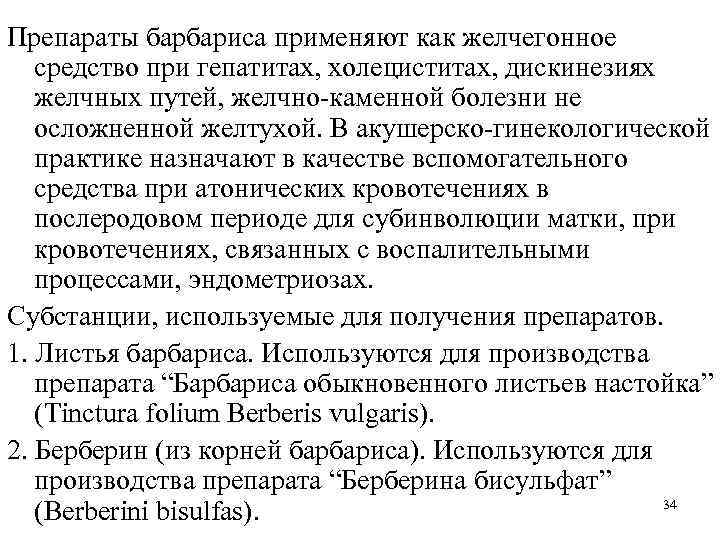 Препараты барбариса применяют как желчегонное средство при гепатитах, холециститах, дискинезиях желчных путей, желчно-каменной болезни