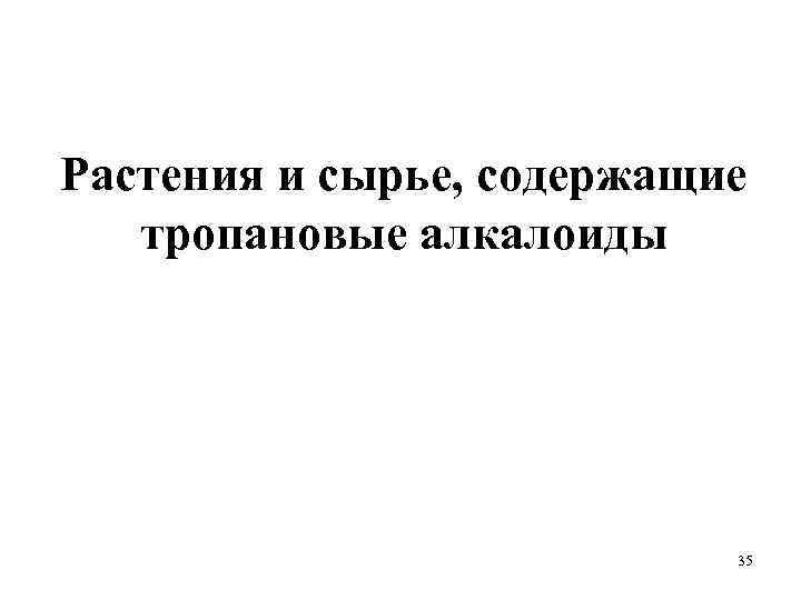 Растения и сырье, содержащие тропановые алкалоиды 35 