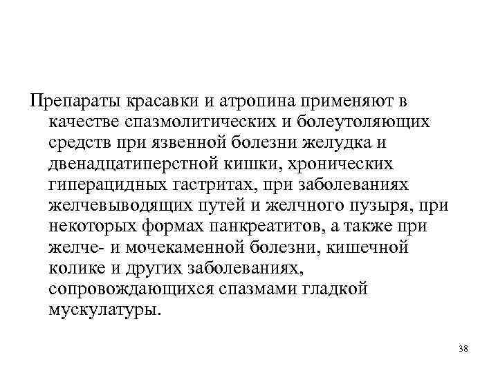 Препараты красавки и атропина применяют в качестве спазмолитических и болеутоляющих средств при язвенной болезни