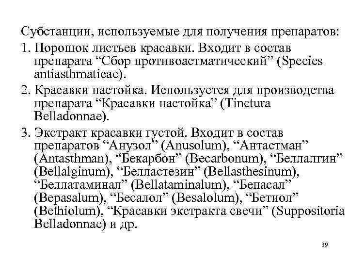 Субстанции, используемые для получения препаратов: 1. Порошок листьев красавки. Входит в состав препарата “Сбор