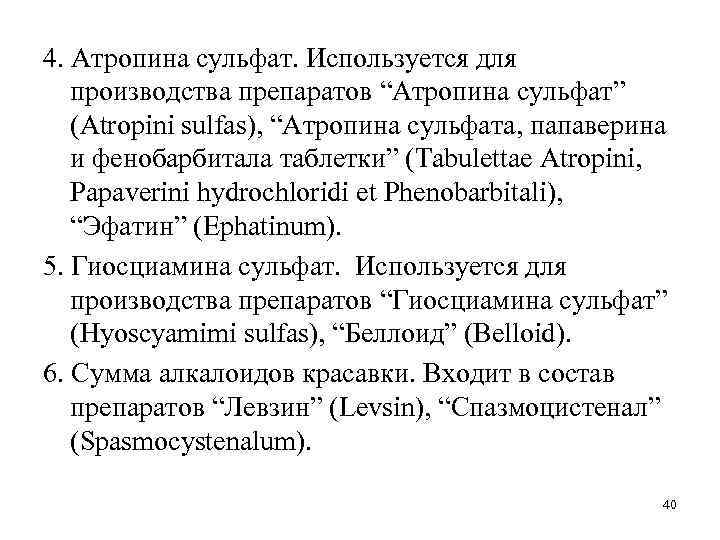 4. Атропина сульфат. Используется для производства препаратов “Атропина сульфат” (Atropini sulfas), “Атропина сульфата, папаверина