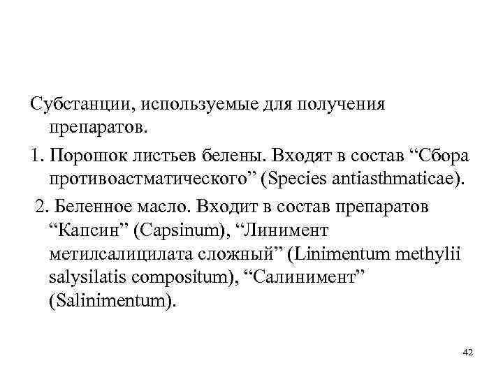 Субстанции, используемые для получения препаратов. 1. Порошок листьев белены. Входят в состав “Сбора противоастматического”