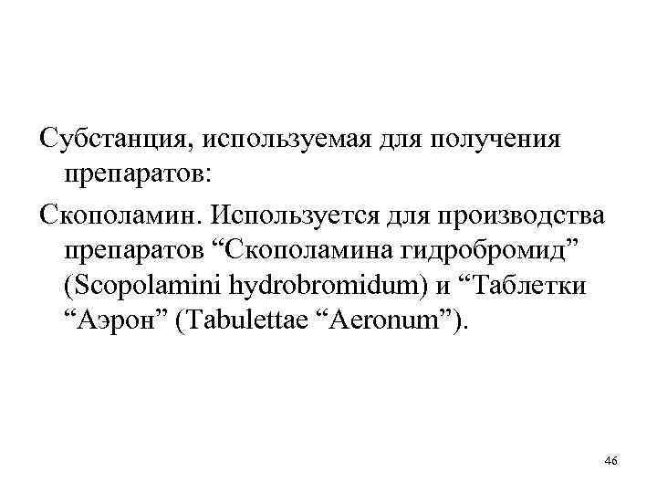 Субстанция, используемая для получения препаратов: Скополамин. Используется для производства препаратов “Скополaмина гидробромид” (Scopolamini hydrobromidum)