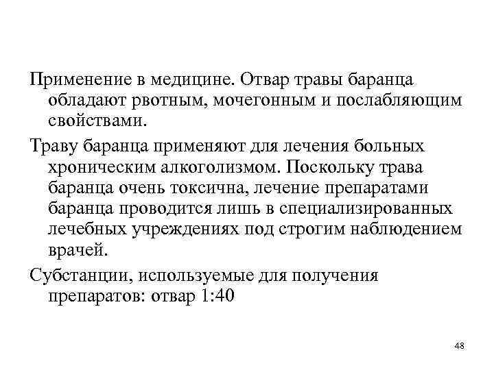 Применение в медицине. Отвар травы баранца обладают рвотным, мочегонным и послабляющим свойствами. Траву баранца