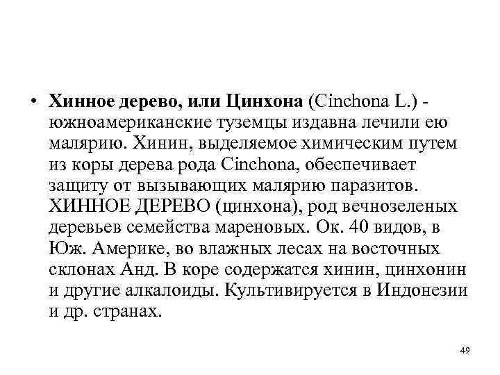  • Хинное дерево, или Цинхона (Cinchona L. ) южноамериканские туземцы издавна лечили ею