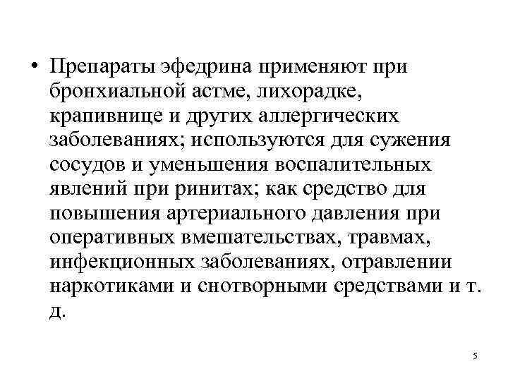  • Препараты эфедрина применяют при бронхиальной астме, лихорадке, крапивнице и других аллергических заболеваниях;