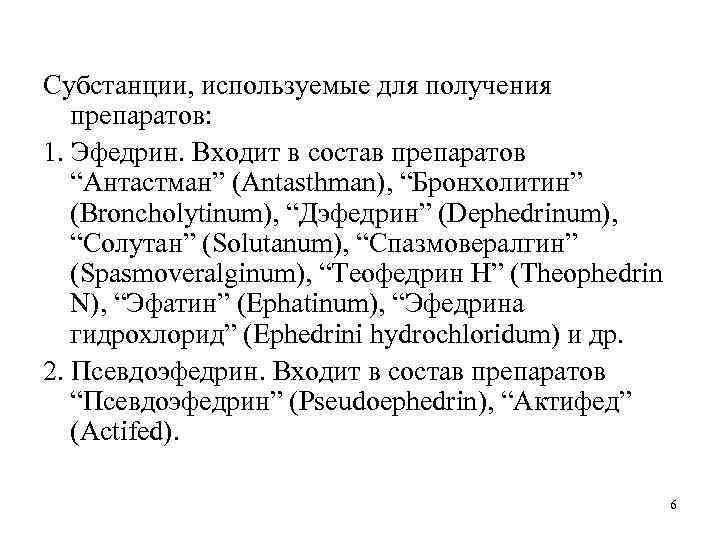 Субстанции, используемые для получения препаратов: 1. Эфедрин. Входит в состав препаратов “Антастман” (Antasthman), “Бронхолитин”