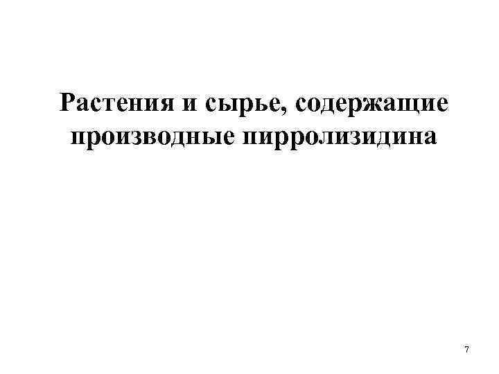 Растения и сырье, содержащие производные пирролизидина 7 