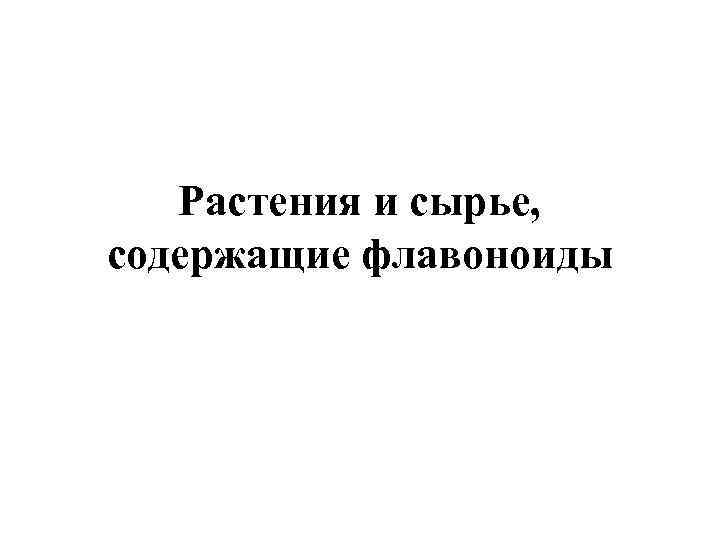 Растения и сырье, содержащие флавоноиды 