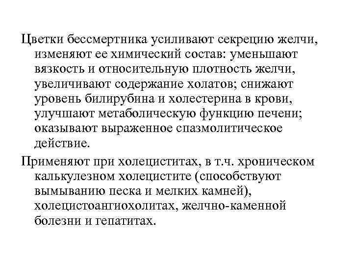 Цветки бессмертника усиливают секрецию желчи, изменяют ее химический состав: уменьшают вязкость и относительную плотность