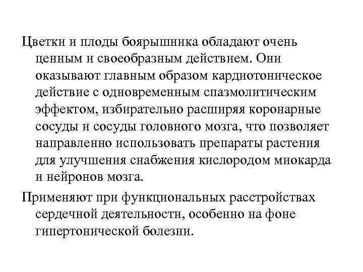 Цветки и плоды боярышника обладают очень ценным и своеобразным действием. Они оказывают главным образом