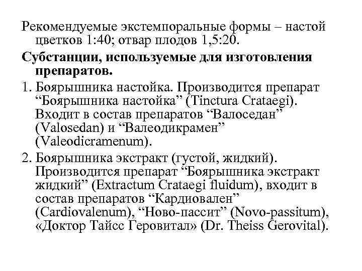 Рекомендуемые экстемпоральные формы – настой цветков 1: 40; отвар плодов 1, 5: 20. Субстанции,