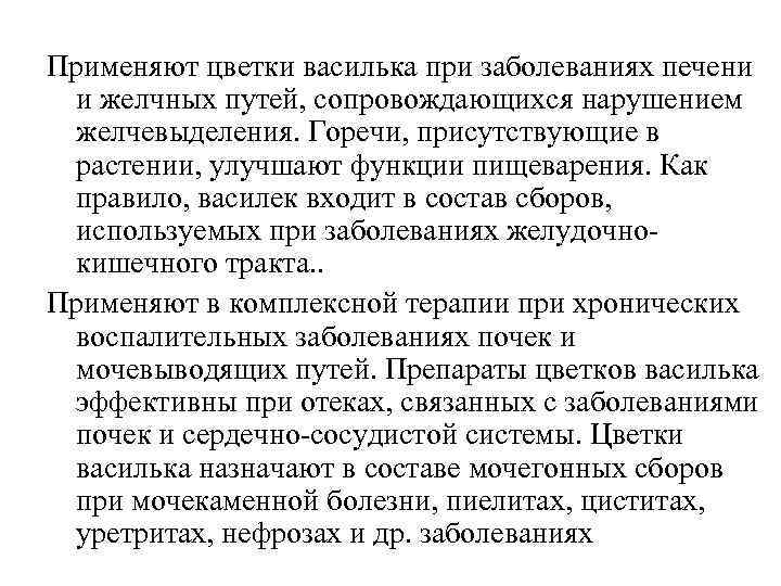 Применяют цветки василька при заболеваниях печени и желчных путей, сопровождающихся нарушением желчевыделения. Горечи, присутствующие