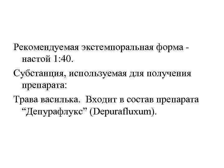 Рекомендуемая экстемпоральная форма настой 1: 40. Субстанция, используемая для получения препарата: Трава василька. Входит