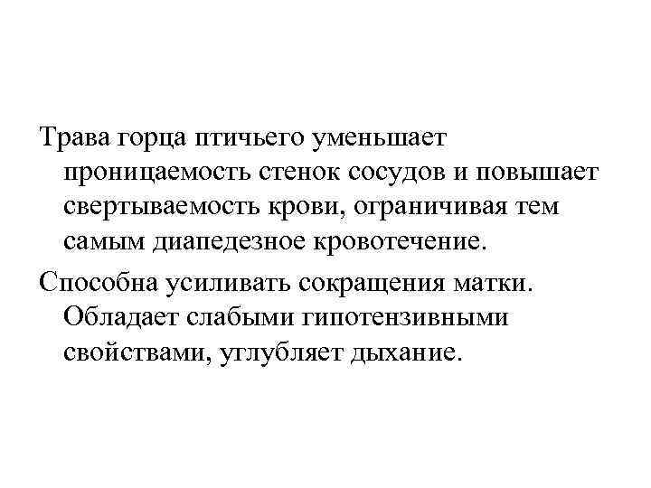 Трава горца птичьего уменьшает проницаемость стенок сосудов и повышает свертываемость крови, ограничивая тем самым