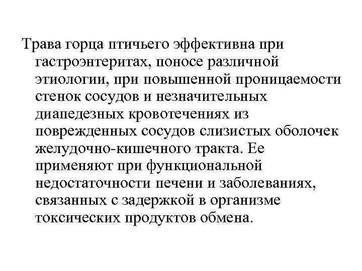 Трава горца птичьего эффективна при гастроэнтеритах, поносе различной этиологии, при повышенной проницаемости стенок сосудов