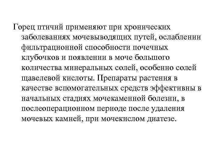 Горец птичий применяют при хронических заболеваниях мочевыводящих путей, ослаблении фильтрационной способности почечных клубочков и