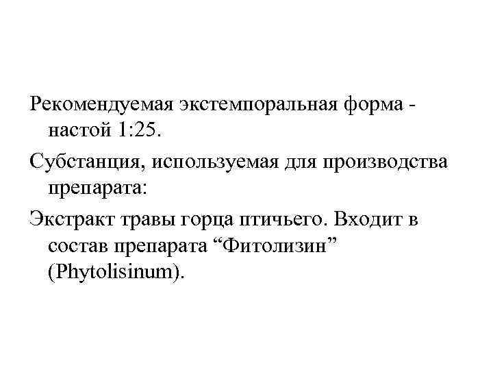 Рекомендуемая экстемпоральная форма настой 1: 25. Субстанция, используемая для производства препарата: Экстракт травы горца