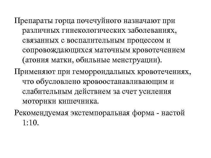 Препараты горца почечуйного назначают при различных гинекологических заболеваниях, связанных с воспалительным процессом и сопровождающихся