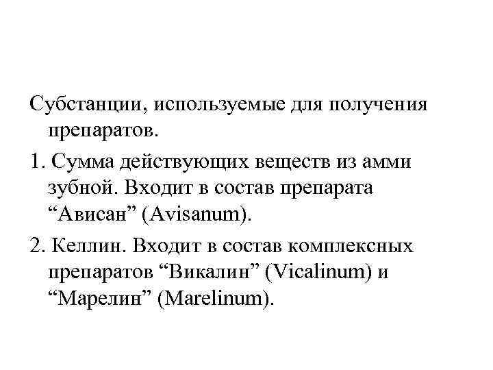 Субстанции, используемые для получения препаратов. 1. Сумма действующих веществ из амми зубной. Входит в