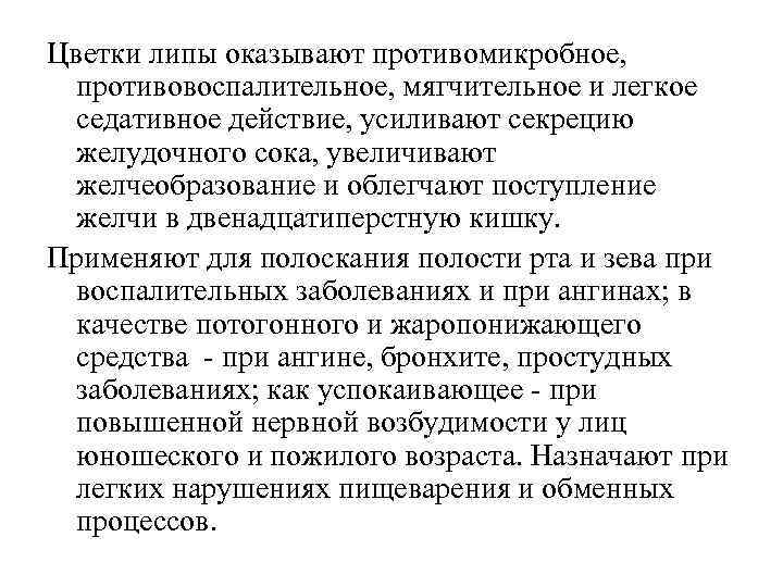 Цветки липы оказывают противомикробное, противовоспалительное, мягчительное и легкое седативное действие, усиливают секрецию желудочного сока,