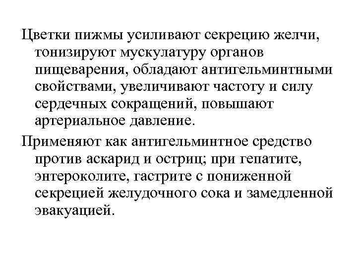 Цветки пижмы усиливают секрецию желчи, тонизируют мускулатуру органов пищеварения, обладают антигельминтными свойствами, увеличивают частоту