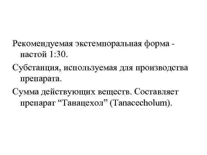 Рекомендуемая экстемпоральная форма настой 1: 30. Субстанция, используемая для производства препарата. Сумма действующих веществ.