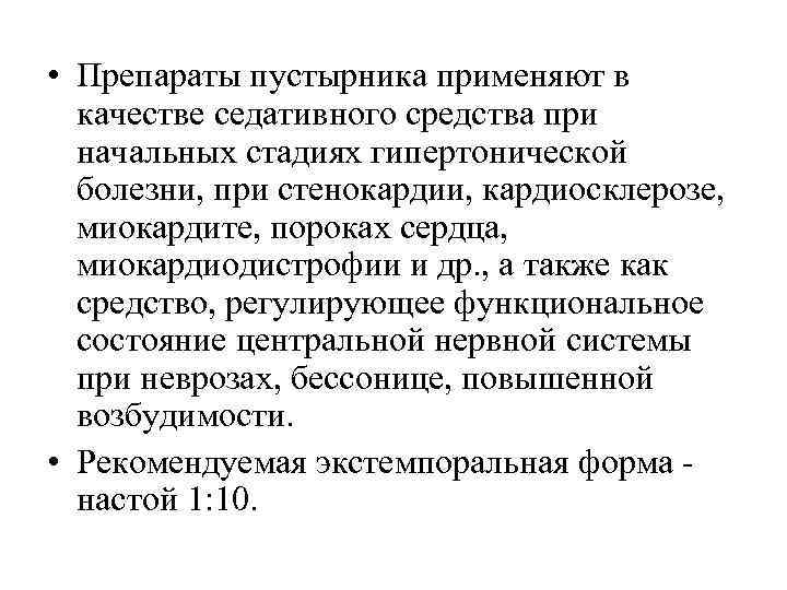  • Препараты пустырника применяют в качестве седативного средства при начальных стадиях гипертонической болезни,