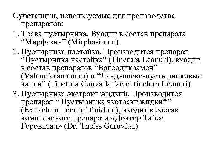 Субстанции, используемые для производства препаратов: 1. Трава пустырника. Входит в состав препарата “Мирфазин” (Mirphasinum).
