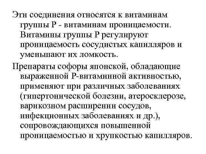 Эти соединения относятся к витаминам группы Р - витаминам проницаемости. Витамины группы Р регулируют
